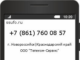 Номер телефона +78617600857