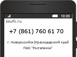 Номер телефона +78617606170