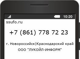 Номер телефона +78617787223