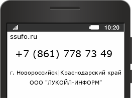 Номер телефона +78617787349