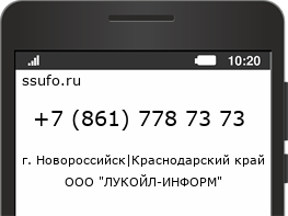Номер телефона +78617787373
