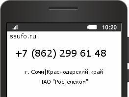 Номер телефона +78622996148