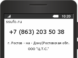Номер телефона +78632035038