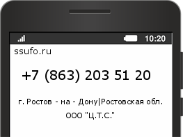 Номер телефона +78632035120