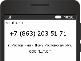 Номер телефона +78632035171