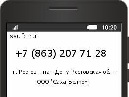 Номер телефона +78632077128