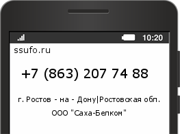 Номер телефона +78632077488
