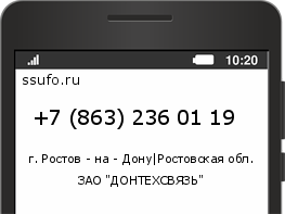 Номер телефона +78632360119