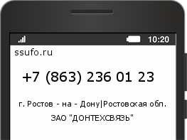 Номер телефона +78632360123