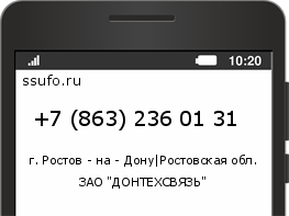 Номер телефона +78632360131
