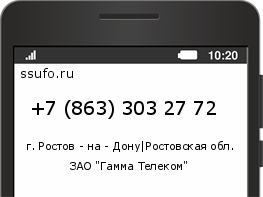 Номер телефона +78633032772