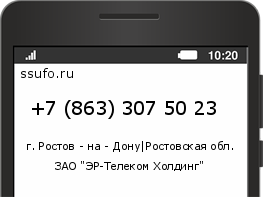 Номер телефона +78633075023