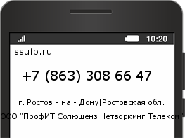 Номер телефона +78633086647