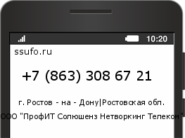 Номер телефона +78633086721