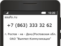 Номер телефона +78633333262