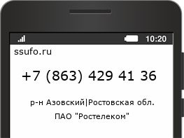 Номер телефона +78634294136