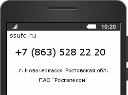 Номер телефона +78635282220