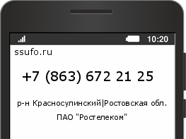 Номер телефона +78636722125