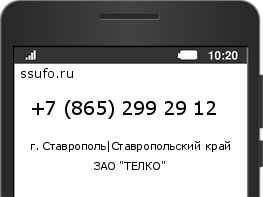 Номер телефона +78652992912