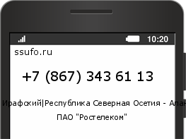 Номер телефона +78673436113