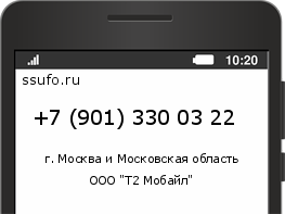 Номер телефона +79013300322