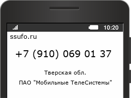 Номер телефона +79100690137