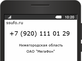 Номер телефона +79201110129