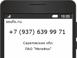 Номер телефона +79376399971