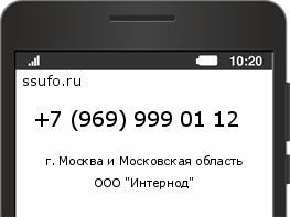 Номер телефона +79699990112