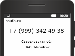 Номер телефона +79993424938
